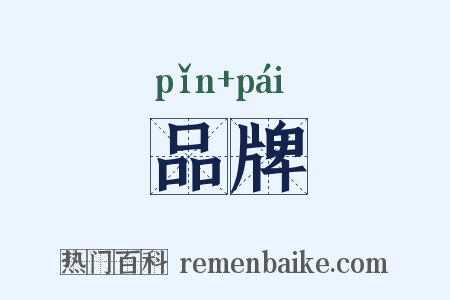品牌是什么意思的图片